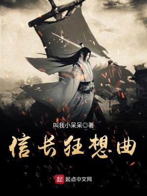 Bìa truyện Tín Trường Cuồng Tưởng Khúc (信长狂想曲)