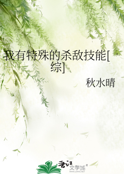 Bìa truyện Ngã Hữu Đặc Thù Đích Sát Địch Kĩ Năng Tống (我有特殊的杀敌技能[综])