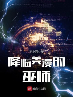 Bìa truyện Giáng Lâm Mĩ Mạn Đích Vu Sư (降临美漫的巫师)