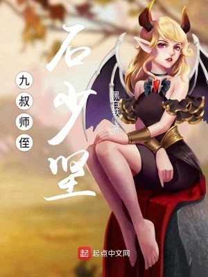 Bìa truyện Cửu Thúc Sư Chất Thạch Thiếu Kiên (九叔师侄石少坚)
