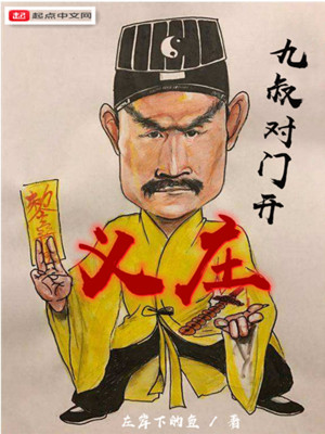 Bìa truyện Cửu Thúc Đối Môn Khai Nghĩa Trang (九叔对门开义庄)