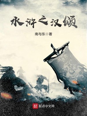 Bìa truyện Thủy Hử Chi Hán Tụng (水浒之汉颂)