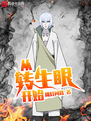Bìa truyện Tòng Chuyển Sinh Nhãn Khai Thủy (从转生眼开始)