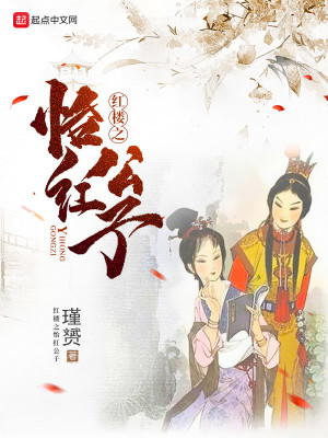 Bìa truyện Hồng Lâu Chi Di Hồng Công Tử (红楼之怡红公子)