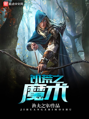 Bìa truyện Cơ Hoang Chi Ma Thuật (饥荒之魔术)