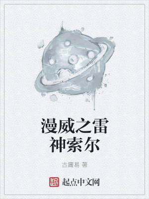 Bìa truyện Mạn Uy Chi Lôi Thần Sách Nhĩ (漫威之雷神索尔)