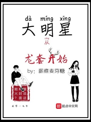 Bìa truyện Đại Minh Tinh Tòng Long Sáo Khai Thủy (大明星从龙套开始)