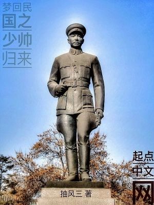 Bìa truyện Mộng Hồi Dân Quốc Chi Thiếu Soái Quy Lai (梦回民国之少帅归来)