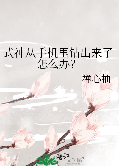 Bìa truyện Thức Thần Tòng Thủ Cơ Lí Toản Xuất Lai Liễu Chẩm Yêu Bạn (式神从手机里钻出来了怎么办？)