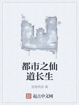 Bìa truyện Đô Thị Chi Tiên Đạo Trường Sinh (都市之仙道长生)