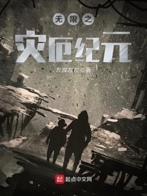 Bìa truyện Vô Hạn Chi Tai Ách Kỉ Nguyên (无限之灾厄纪元)