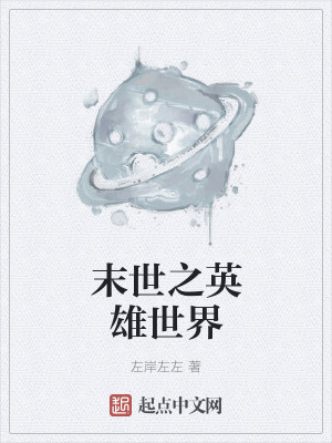 Bìa truyện Mạt Thế Chi Anh Hùng Thế Giới (末世之英雄世界)