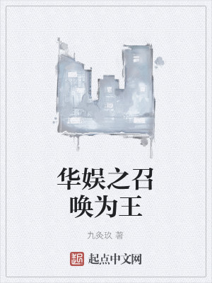 Bìa truyện Hoa Ngu Chi Triệu Hoán Vi Vương (华娱之召唤为王)