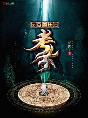 Bìa truyện Tại Bách Vạn Niên Hậu Khảo Cổ (在百万年后考古)