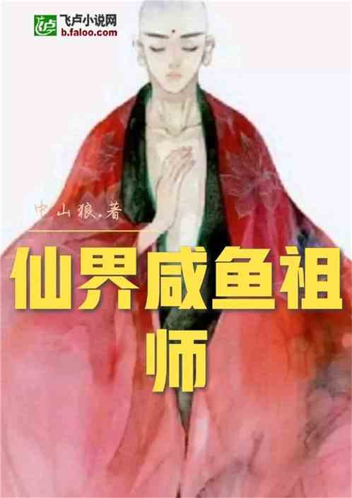 Bìa truyện Tiên Giới Hàm Ngư Tổ Sư (仙界咸鱼祖师)