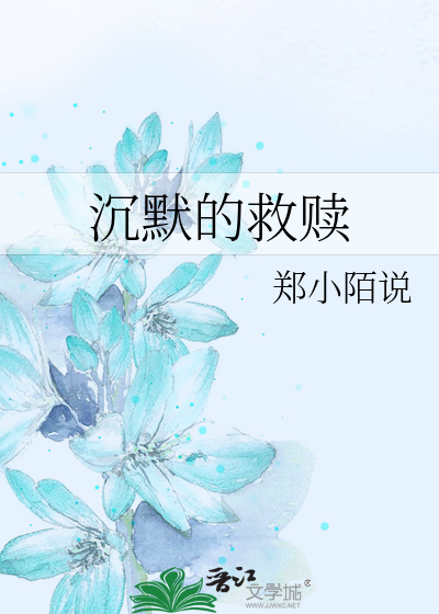 Bìa truyện Trầm Mặc Đích Cứu Thục (沉默的救赎)