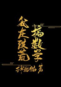 Bìa truyện Ngã Tại Hồng Hoang Lỗ Điểu (我在洪荒撸鸟)