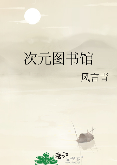 Bìa truyện Thứ Nguyên Đồ Thư Quán (次元图书馆)