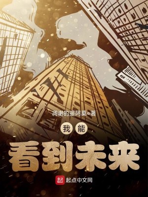 Bìa truyện Ngã Năng Khán Đáo Vị Lai (我能看到未来)