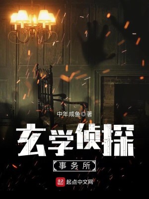 Bìa truyện Huyền Học Trinh Thám Sự Vụ Sở (玄学侦探事务所)