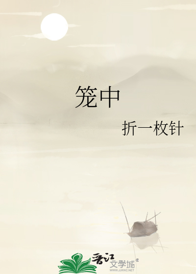 Bìa truyện Lung Trung (笼中)
