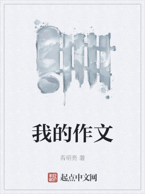 Bìa truyện Ngã Đích Tác Văn (我的作文)