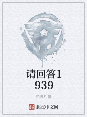 Bìa truyện Thỉnh Hồi Đáp 1939 (请回答1939)