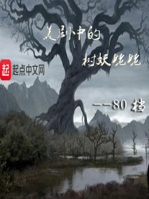 Bìa truyện Mĩ Kịch Trung Đích Thụ Yêu Mỗ Mỗ (美剧中的树妖姥姥)