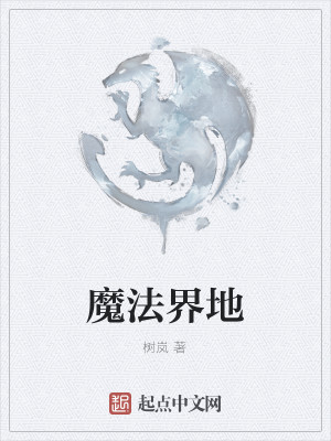 Bìa truyện Ma Pháp Giới Địa (魔法界地)