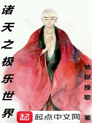 Bìa truyện Chư Thiên Chi Cực Nhạc Thế Giới (诸天之极乐世界)