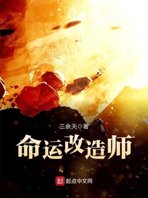 Bìa truyện Mệnh Vận Cải Tạo Sư (命运改造师)