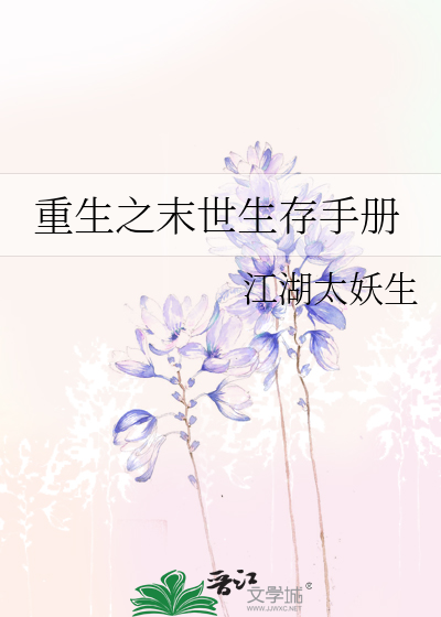 Bìa truyện Trọng Sinh Chi Mạt Thế Sinh Tồn Thủ Sách (重生之末世生存手册)