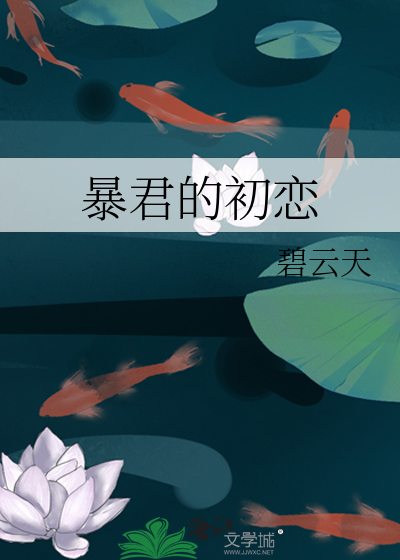 Bìa truyện Bạo Quân Đích Sơ Luyến (暴君的初恋)