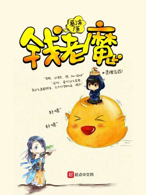 Bìa truyện Tiền Lão Ma (钱老魔)