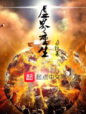 Bìa truyện Hư Giới Trọng Sinh (虚界重生)