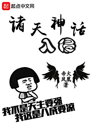 Bìa truyện Chư Thiên Thần Thoại Nhập Xâm (诸天神话入侵)