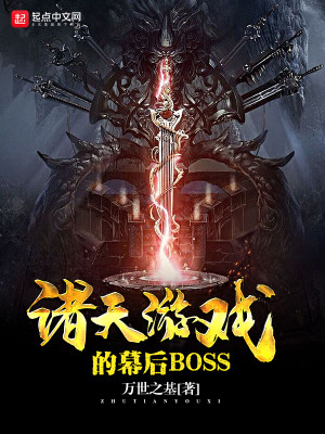 Bìa truyện Chư Thiên Du Hí Đích Mạc Hậu Boss (诸天游戏的幕后BOSS)
