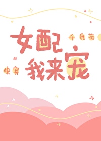 Bìa truyện Nữ Phối Ngã Lai Sủng Khoái Xuyên (女配，我来宠[快穿])