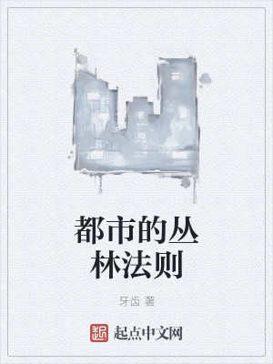 Bìa truyện Đô Thị Đích Tùng Lâm Pháp Tắc (都市的丛林法则)