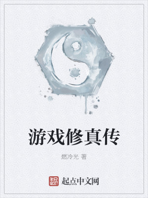 Bìa truyện Du Hí Tu Chân Truyện (游戏修真传)