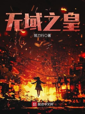 Bìa truyện Vô Vực Chi Hoàng (无域之皇)