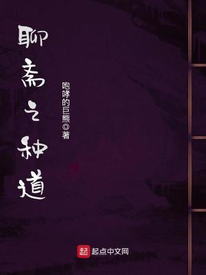 Bìa truyện Liêu Trai Chi Chủng Đạo (聊斋之种道)