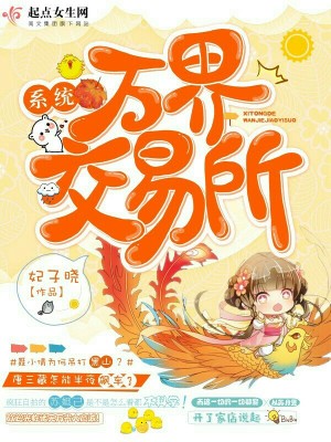 Bìa truyện Vạn Giới Hệ Thống Giao Dịch Sở (万界系统交易所)