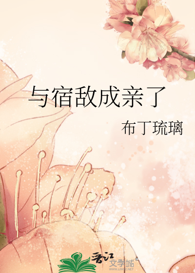 Bìa truyện Dữ Túc Địch Thành Thân Liễu (与宿敌成亲了)