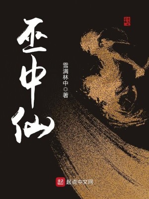 Bìa truyện Vu Trung Tiên (巫中仙)