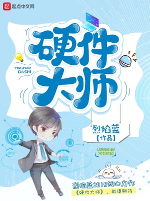Bìa truyện Ngạnh Kiện Đại Sư (硬件大师)