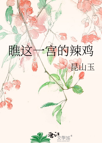 Bìa truyện Tiều Giá Nhất Cung Đích Lạt Kê (瞧这一宫的辣鸡)