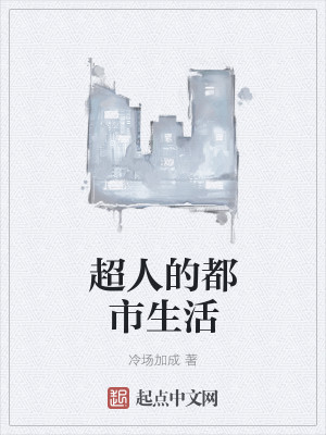 Bìa truyện Siêu Nhân Đích Đô Thị Sinh Hoạt (超人的都市生活)