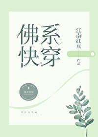Bìa truyện Phật Hệ Khoái Xuyên (佛系快穿)