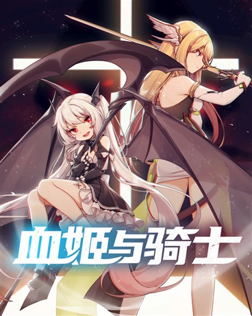 Bìa truyện Huyết Cơ Dữ Kỵ Sĩ (血姬与骑士)
